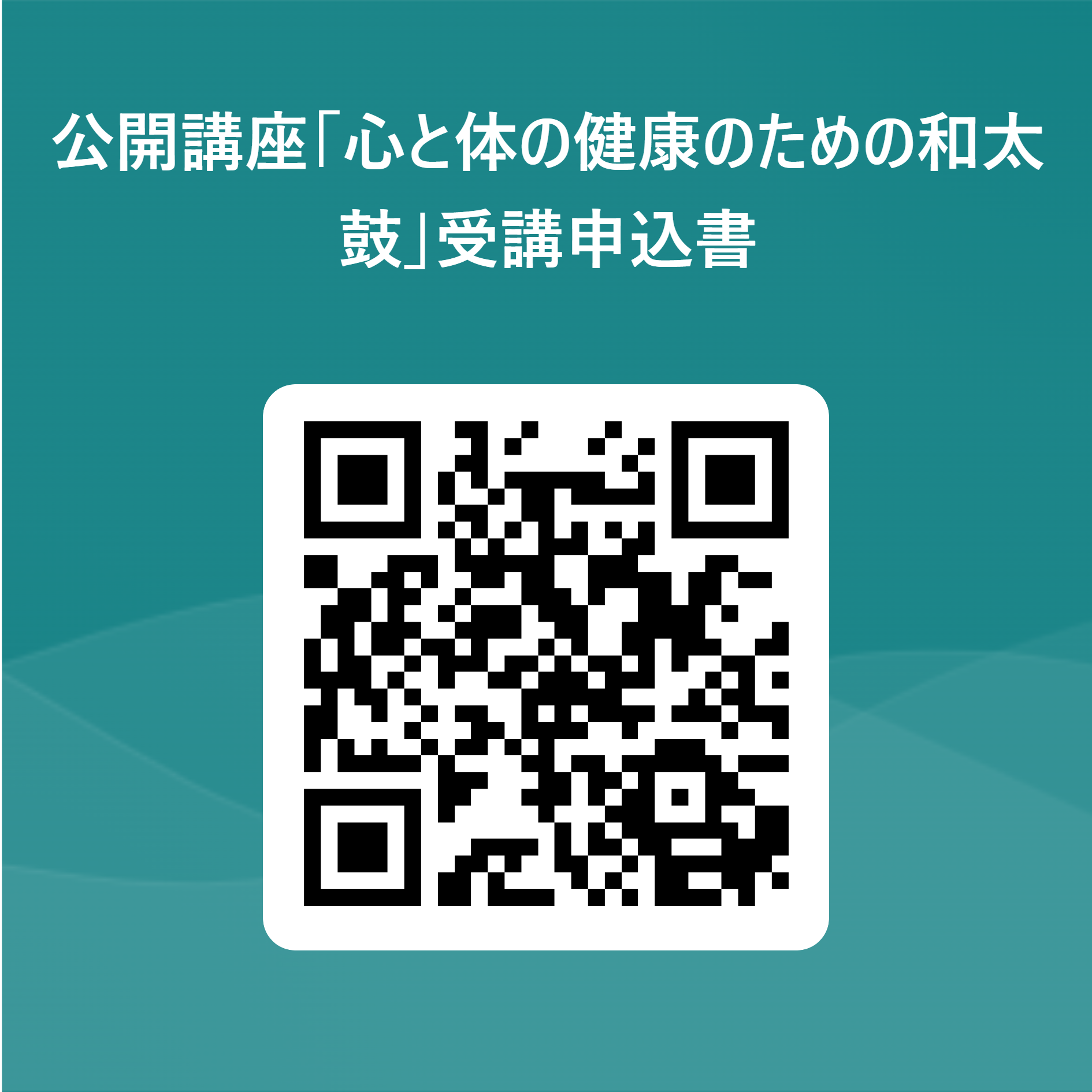 公開講座「心と体の健康のための和太鼓」受講申込書 用 QR コード